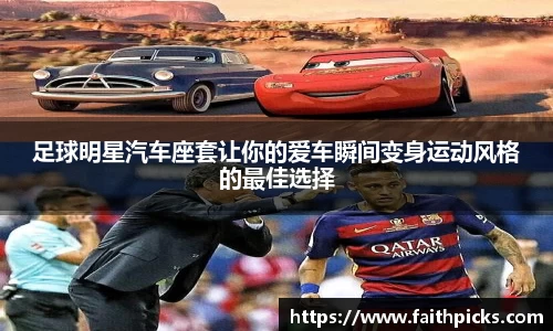 足球明星汽车座套让你的爱车瞬间变身运动风格的最佳选择