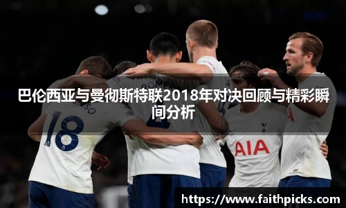 巴伦西亚与曼彻斯特联2018年对决回顾与精彩瞬间分析