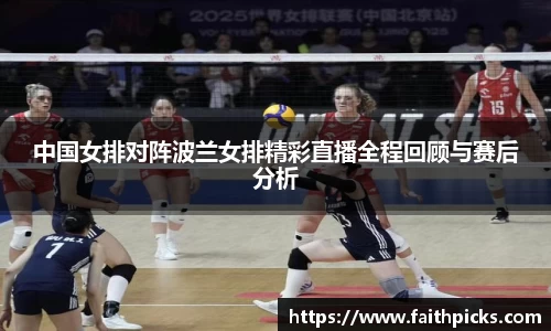 中国女排对阵波兰女排精彩直播全程回顾与赛后分析