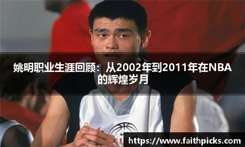 姚明职业生涯回顾:从2002年到2011年在NBA的辉煌岁月